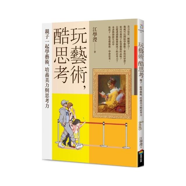 玩藝術，酷思考：親子一起學藝術，培養美力與思考力