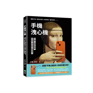 手機洩心機：偏愛方向、擺放位置、自拍慣性、離奇事件??手機心理學揭露你從不自知的82種暗示