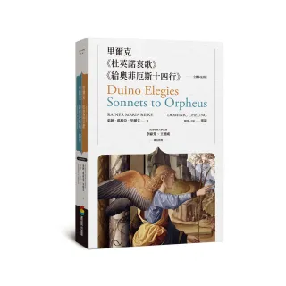 里爾克《杜英諾哀歌》及《給奧菲厄斯十四行》（全譯本及評析）