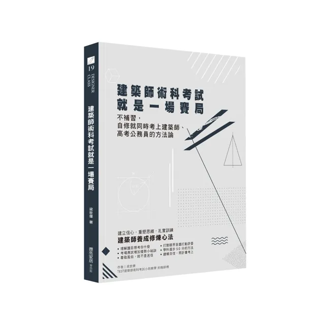 建築師術科考試就是一場賽局：不補習 自修就同時考上建築師、高考公務員的方法論
