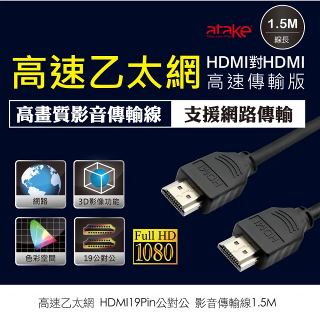 【ATake】HDMI 高畫質影音傳輸線 1.5m(支援乙太網路傳輸)