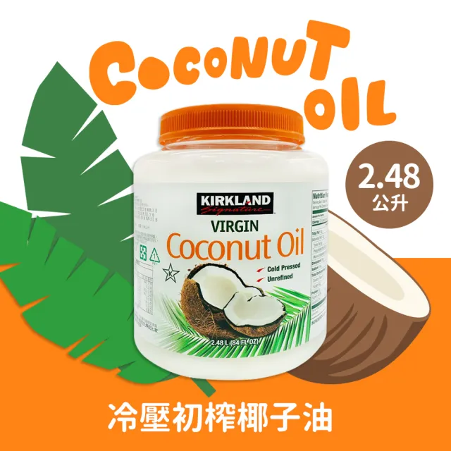 【美式賣場】科克蘭 冷壓初榨椰子油(2480ml/瓶)