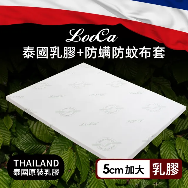 【LooCa】5cm泰國乳膠床墊-搭贈舒柔防蹣布套(加大6尺)