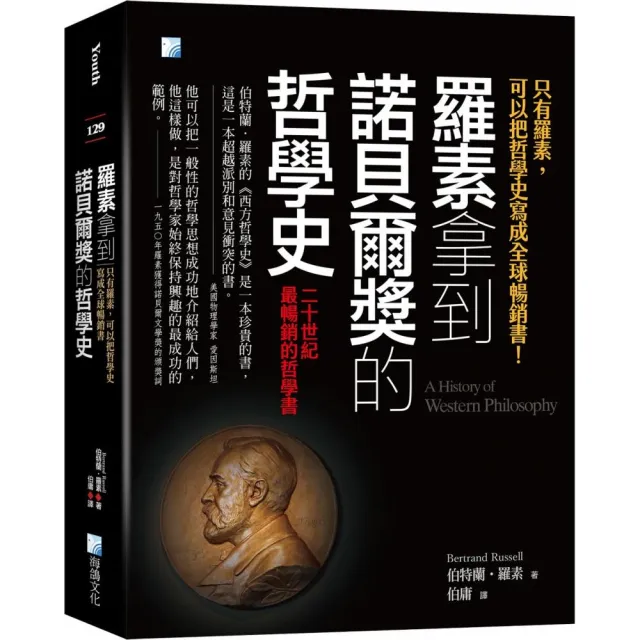 羅素拿到諾貝爾獎的哲學史：只有羅素可以把哲學史寫成全球暢銷書 | 拾書所