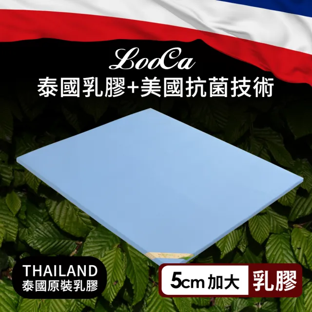 【LooCa】5cm泰國乳膠床墊-搭贈美國抗菌布套(加大6尺)