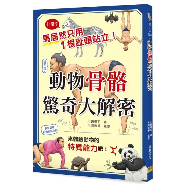 動物骨骼驚奇大解密 | 拾書所