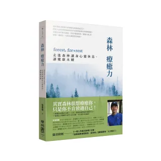 森林療癒力（附《一個人的森活指南》別冊）：forest  for + rest 走進森林讓身心靈休息、讓健康永續