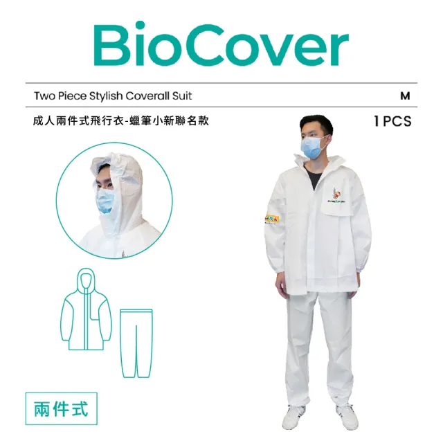 【BioCover保盾】保盾兩件式飛行衣-蠟筆小新聯名款-M號-1套/袋(兩件式 出國搭機 防護必備)