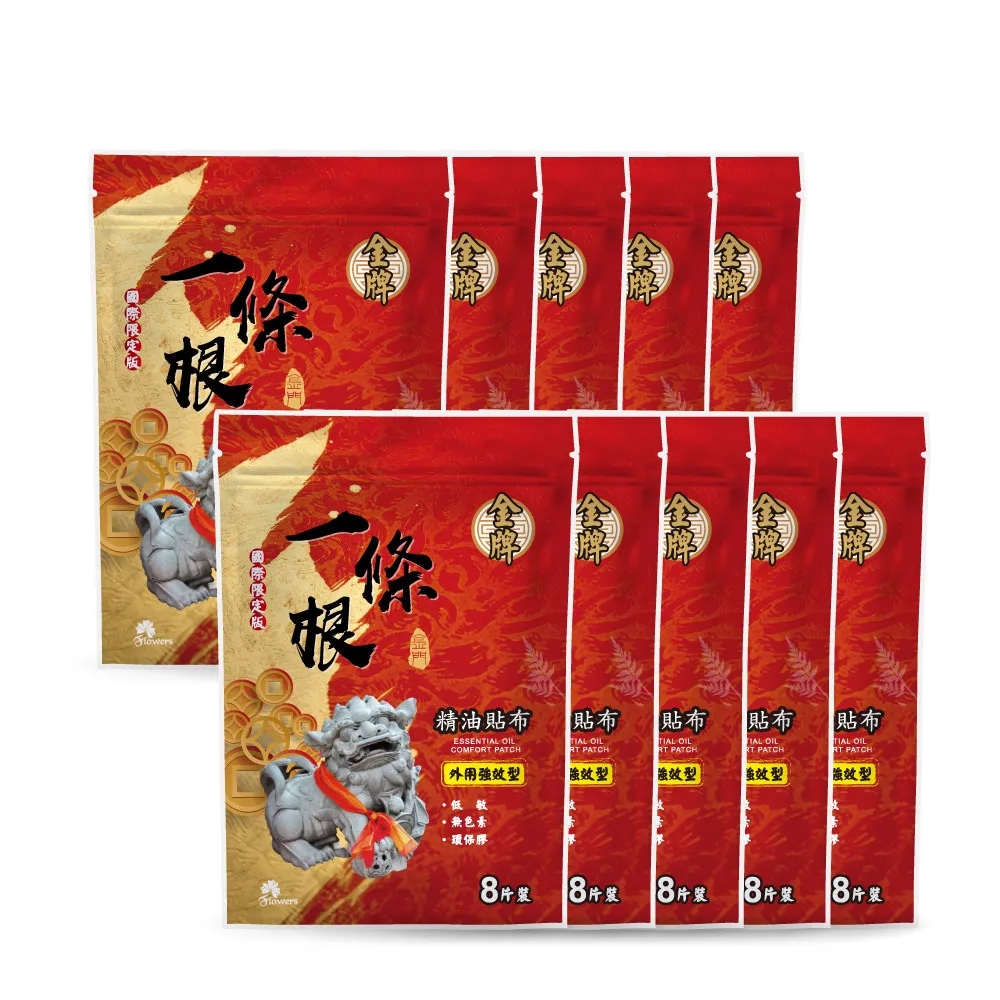 【Flowers 花芊】金牌 金門一條根精油貼布 國際限定版 10入組(8片/1包 外用強效型)