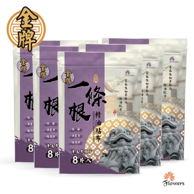 【Flowers 花芊】金牌 金門一條根精油貼布 薰衣草複方 5入組(8片/包 薰衣草舒眠好放鬆)