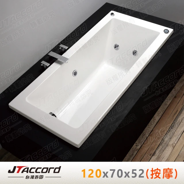 【JTAccord 台灣吉田】T-131-120-70 嵌入式壓克力按摩浴缸