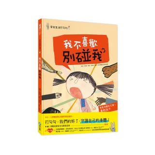 安全生活打勾勾：我不喜歡別碰我【尊重身體自主權，勇敢說不！】