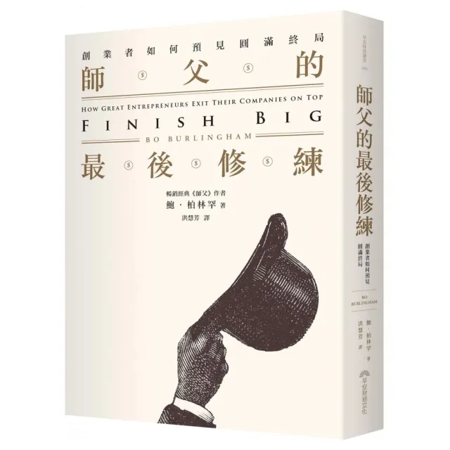 師父的最後修練：創業者如何預見圓滿終局 | 拾書所