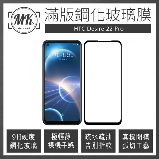 【MK馬克】HTC Desire22 Pro 高清防爆全滿版玻璃鋼化膜-黑色