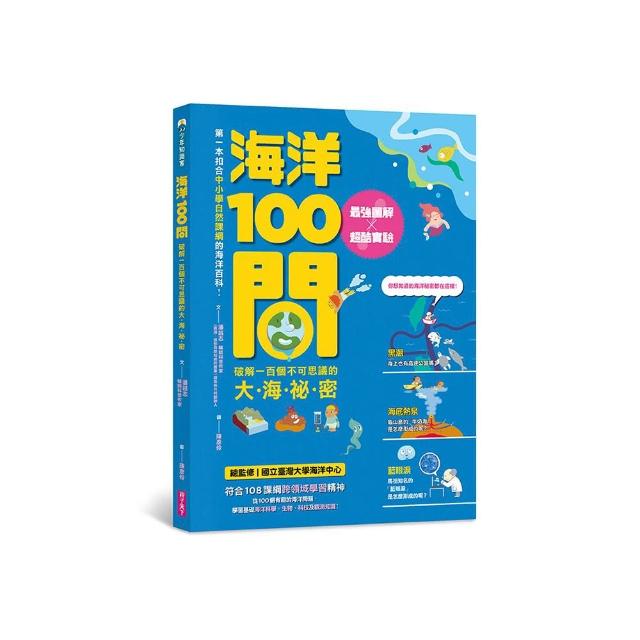 海洋100問：最強圖解X超酷實驗  破解一百個不可思議的大海祕密