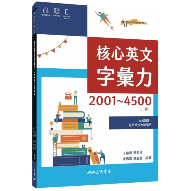 核心英文字彙力2001〜4500 （附100回習題本附冊）（二版） | 拾書所