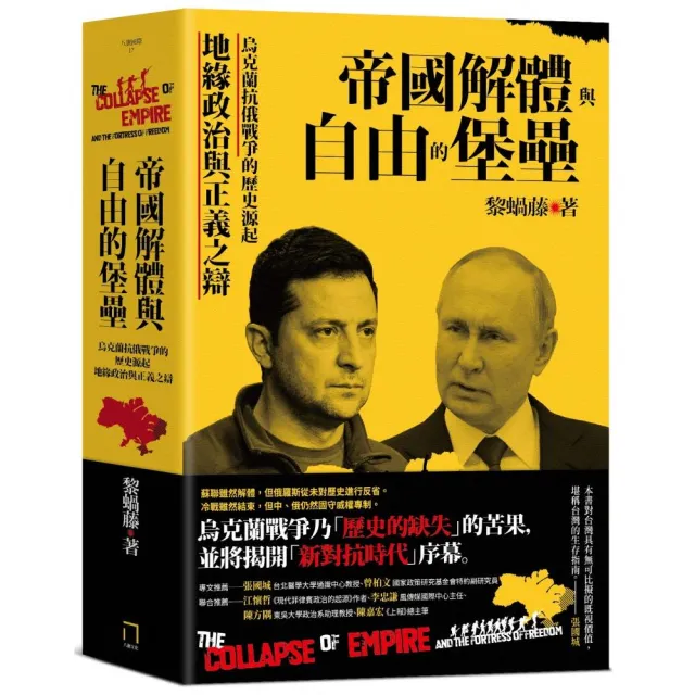 帝國解體與自由的堡壘：烏克蘭抗俄戰爭的歷史源起、地緣政治與正義之辯