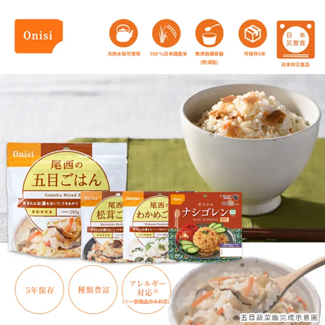 【尾西 Onisi】日本 尾西乾燥飯 沖泡即時飯 4入組(地震 露營 野炊 登山 防災食品 料理包 調理包 懶人料理)