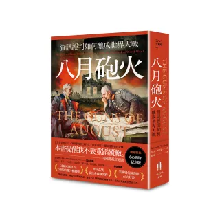 八月砲火：資訊誤判如何釀成世界大戰【暢銷經典60週年紀念版】