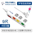 【POLYWELL】電源插座延長線 4切3座 9尺/270公分(台灣製造 BSMI認證)