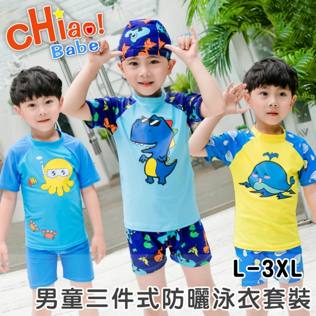 chiao!Babe 俏寶貝 1件組 男童三件式防曬泳衣套裝(L-XXL/兒童/附泳帽/5款可選)