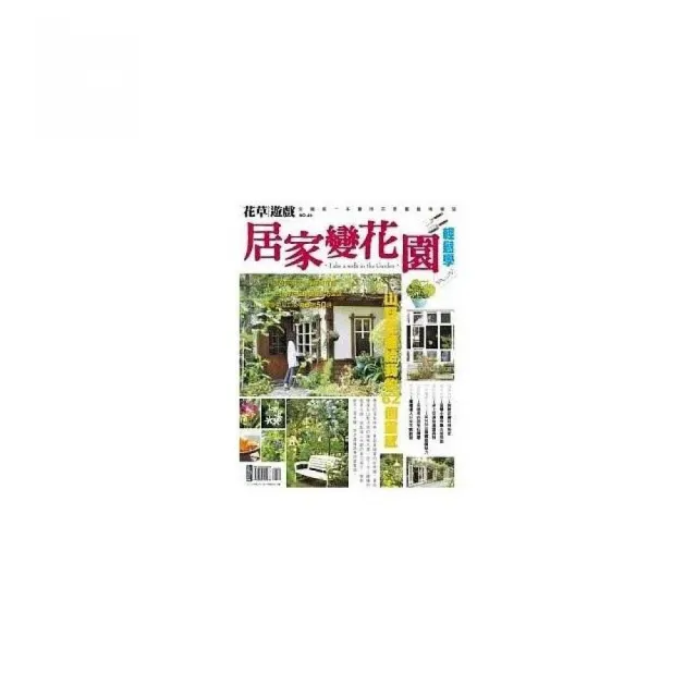 花草遊戲No66資材萬用術!鮮活你的風格花園 | 拾書所