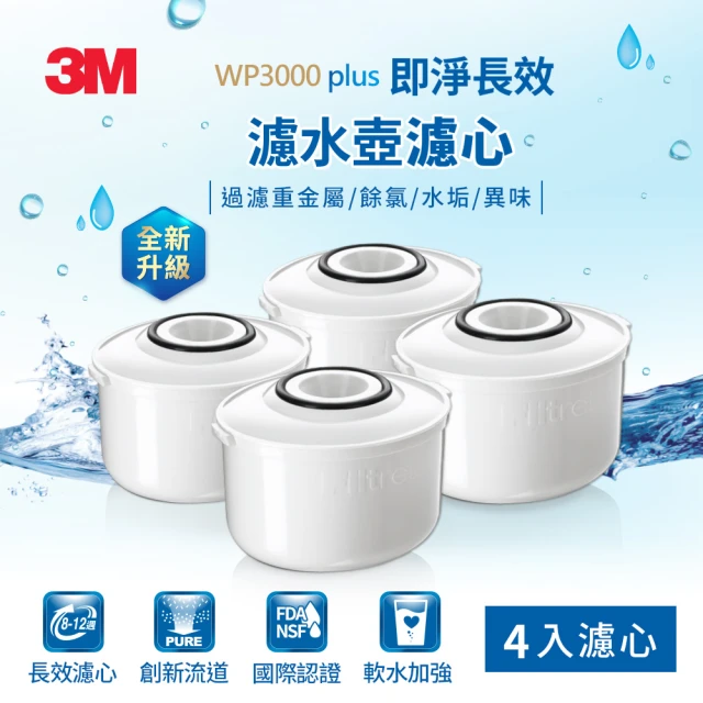 【3M】WP3000 plus 即淨長效濾水壺濾心(超值4入組/一年份組/全新升級版/適用WP3000濾水壺)