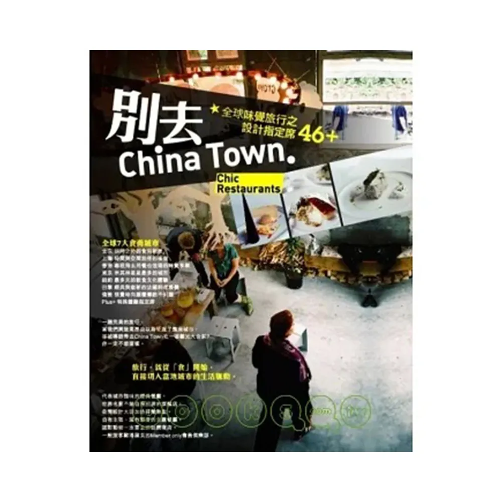 別去China Town：全球味覺旅行之設計指定席46+