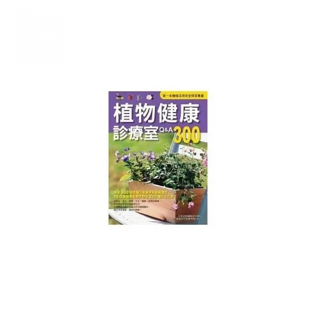 植物健康診療室Q&A300（2011全新封面改版上市） | 拾書所