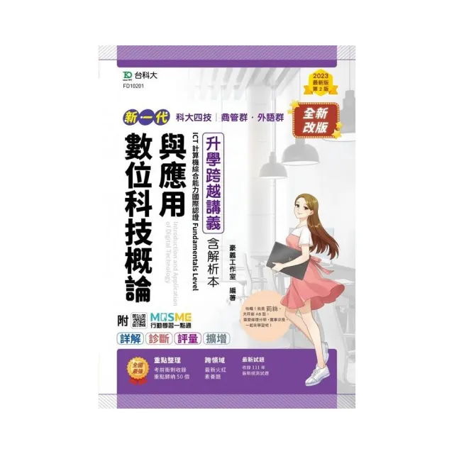 數位科技概論與應用升學跨越講義含解析本、ICT計算機綜合能力國際認證Fundamentals Level－商管群、外語群 | 拾書所