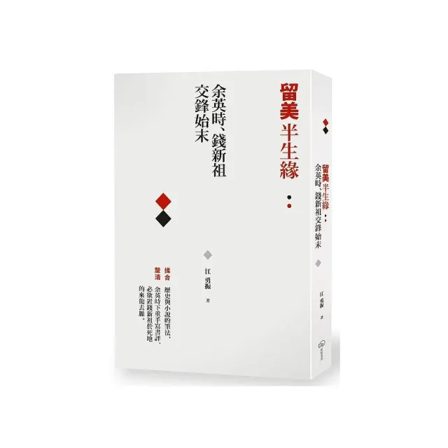 留美半生緣:余英時、錢新祖交鋒始末