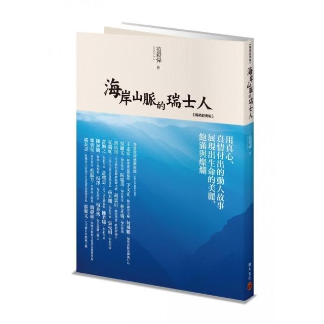 海岸山脈的瑞士人（暢銷經典版） | 拾書所