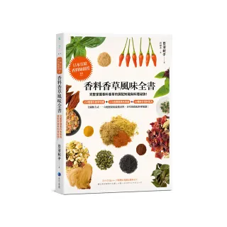 香料香草風味全書(2022年新版)：日本首席香料師親授！完整掌握香料香草的調配知識與料理祕訣！