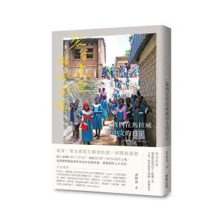 裂谷邊陲等待雨臨，我們在馬拉威教中文的日子