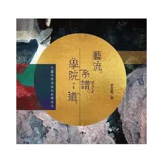 藝流.系譜.學院之道：大臺中學院美術教學源流