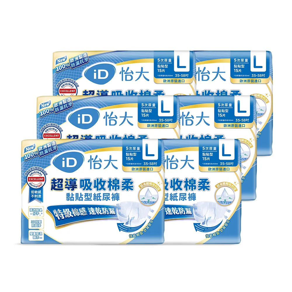 【iD怡大】黏貼型紙尿褲 日用型超導吸收棉柔L-15片x6包-箱購(歐洲原裝進口成人紙尿褲)