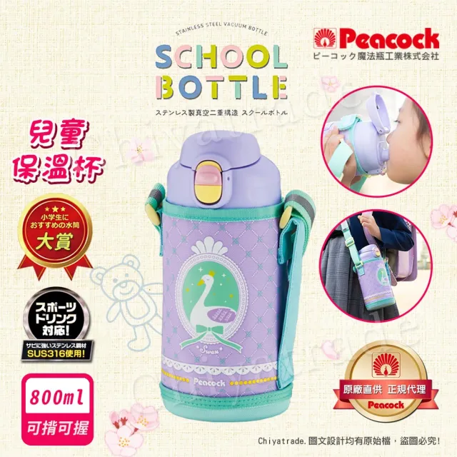 【Peacock 日本孔雀】兒童不鏽鋼保溫杯800ML 附專屬杯套+反光背帶-天鵝-紫(兒童水壺大容量+安全鎖扣設計)( 