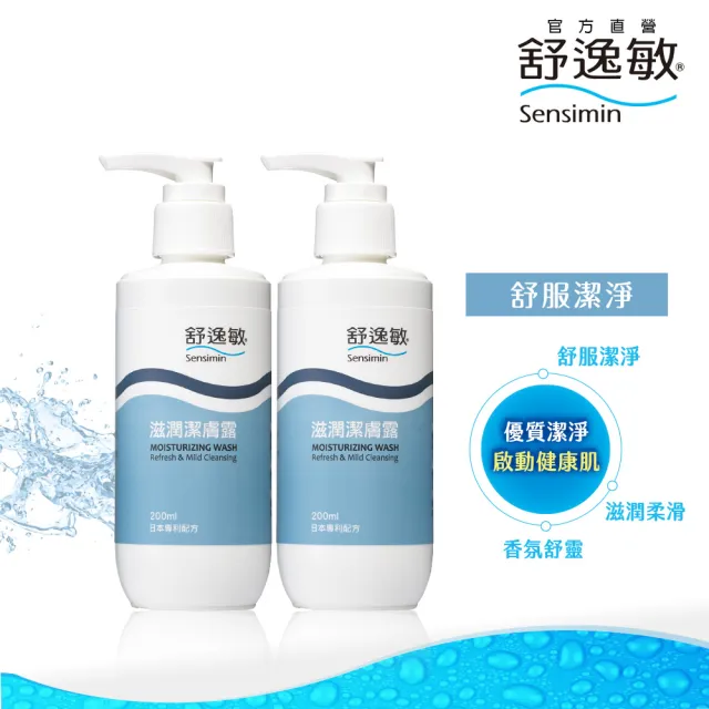 【Sensimin 舒逸敏】健康洗潔膚(超值2入組)