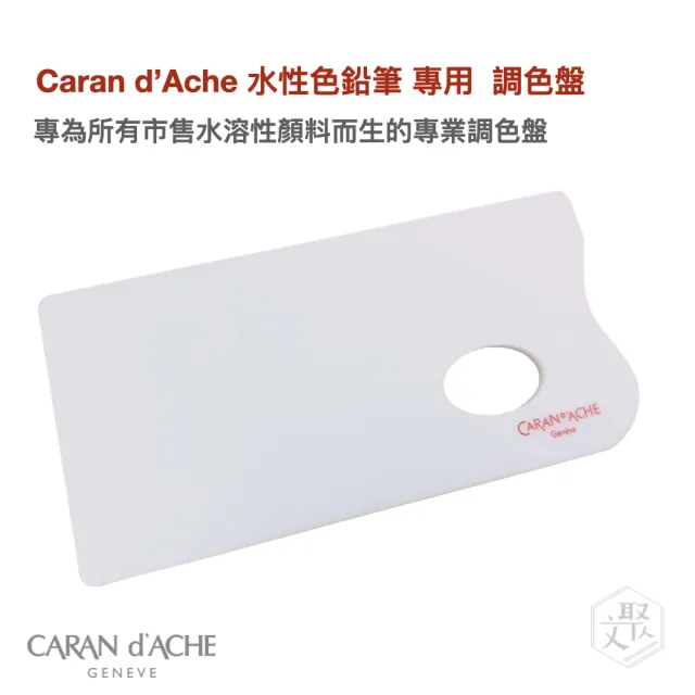 【CARAN d’ACHE】水性色鉛筆 專用  調色盤