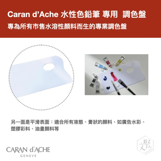 【CARAN d’ACHE】水性色鉛筆 專用  調色盤