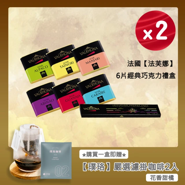 VALRHONA 法芙娜6方片經典禮盒x2組｜6款黑巧克力｜開元食品｜璞珞咖啡(30公克/盒《5公克x6片》_情人節禮