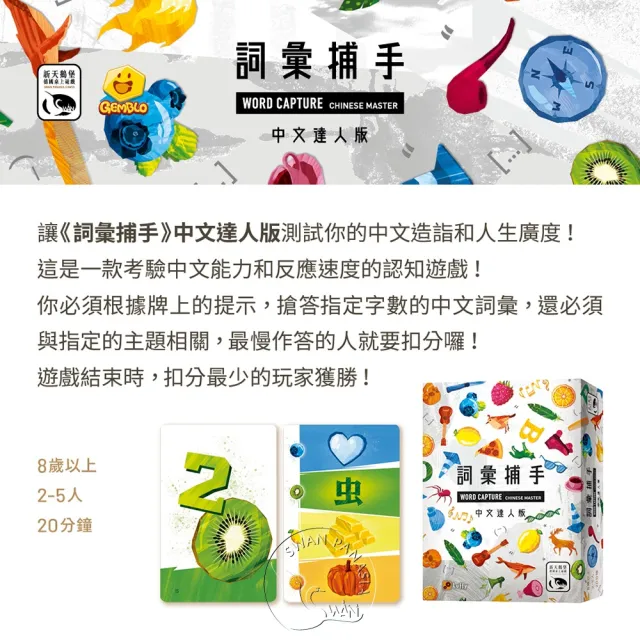 【新天鵝堡桌遊】詞彙捕手中文達人版 WORD CAPTURE Chinese Master(全家一起來/兩人也好玩)