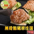 【享吃肉肉】無骨嫩豬排任選5包(招牌/黑胡椒/香烤)