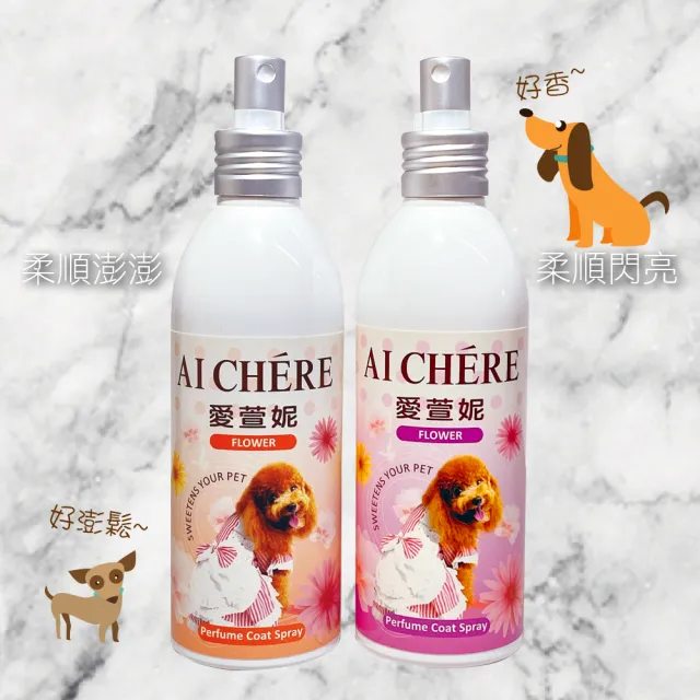 【Aichere愛萱妮】柔順澎澎順毛噴劑 200ml(愛犬洗後蓬鬆 保濕 維持毛髮健康)