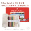 【Faber-Castell】紅色系列 水性 色鉛筆 36色 鐵盒 布筆袋 隨行組 （原廠正貨）