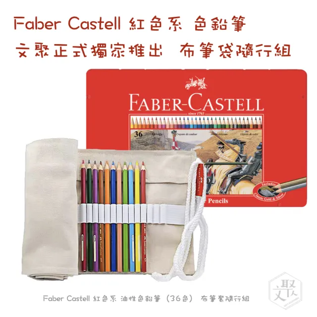 【Faber-Castell】紅色系列 油性 色鉛筆 36色 鐵盒 布筆袋 隨行組 （原廠正貨）