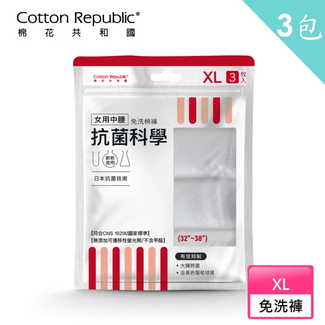 【棉花共和國】抗菌科學 女用中腰免洗棉褲 15件組/5包-M/L/XL(旅遊、生理期、防疫住宿)