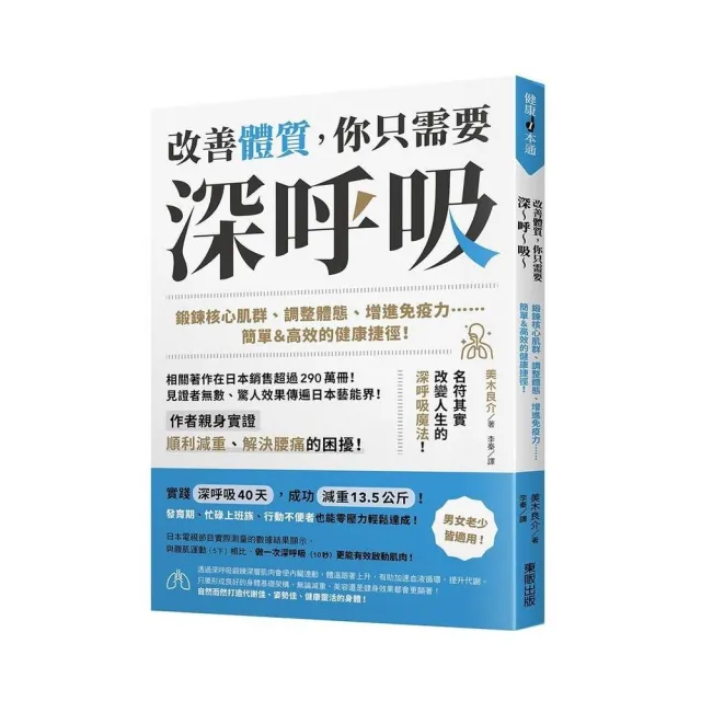 改善體質 你只需要深〜呼〜吸〜：鍛鍊核心肌群、調整體態、增進免疫力……簡單＆高效的健康捷徑！ | 拾書所