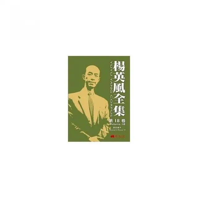 楊英風全集 第十八卷：研究集III | 拾書所