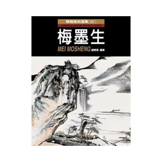 華裔美術選集（Ⅳ）：梅墨生